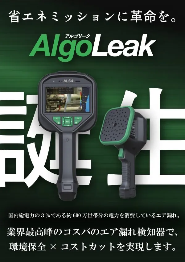 AlgoLeak AL64 音響カメラ