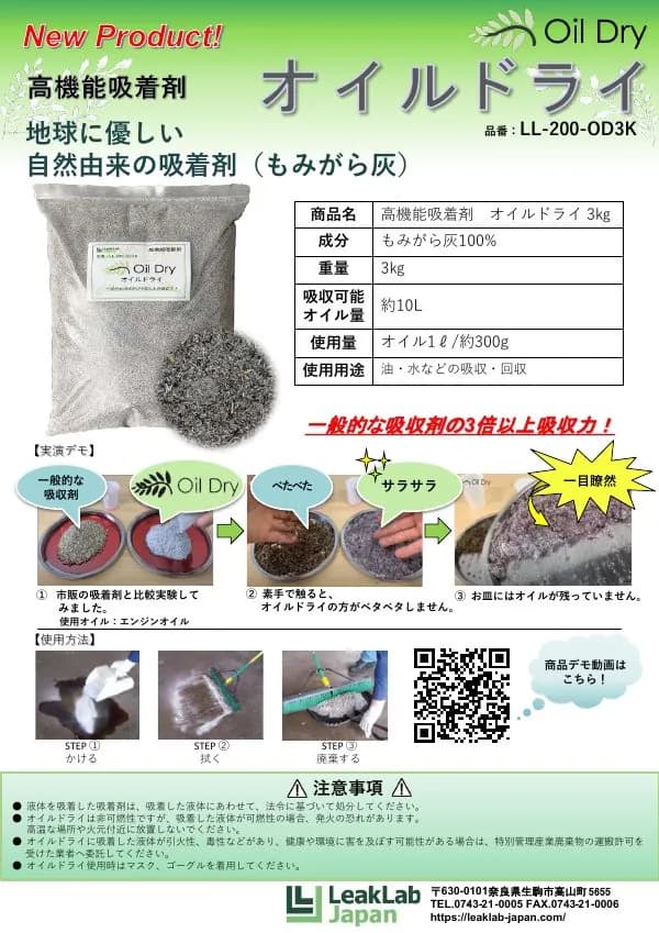 高性能吸着剤 オイルドライ LL-200-OD3K