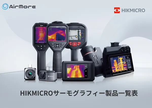HIKMICRO サーモグラフィー製品一覧表