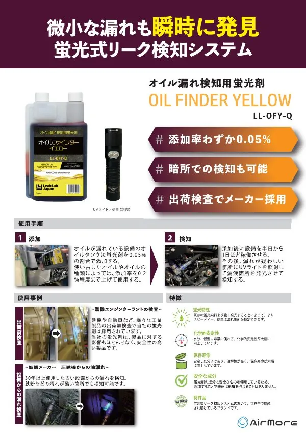 UV蛍光式漏洩検知
