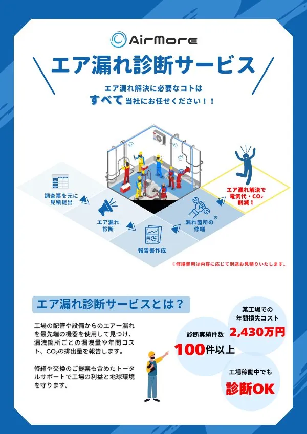 エア漏れ診断サービス