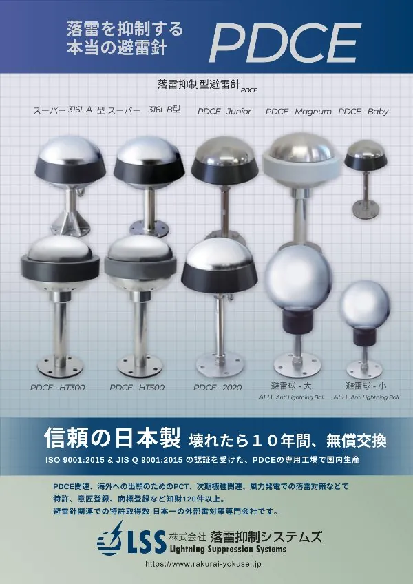 PDCE 落雷抑制型避雷針