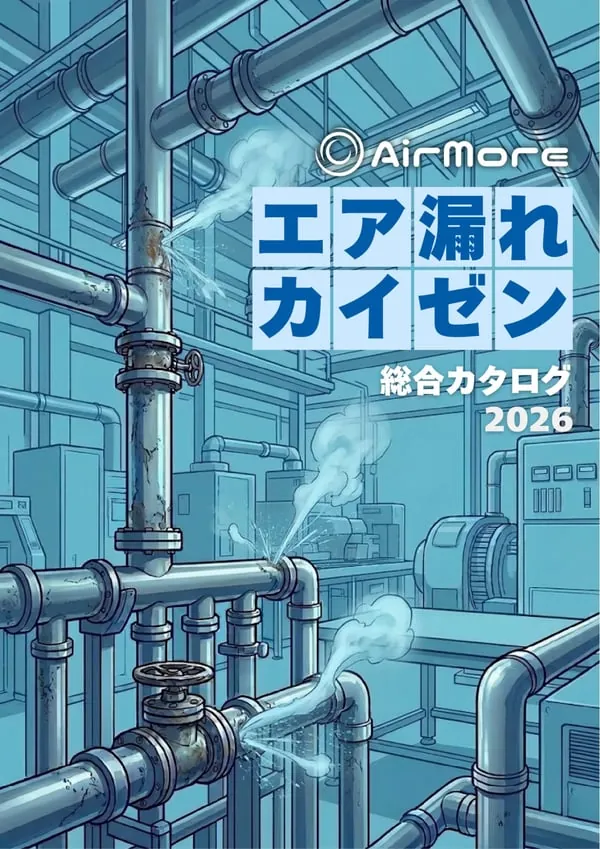 エア漏れカイゼン総合カタログ