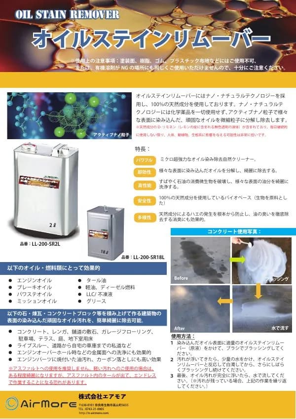 オイルステインリムーバー LL-200-SR2L