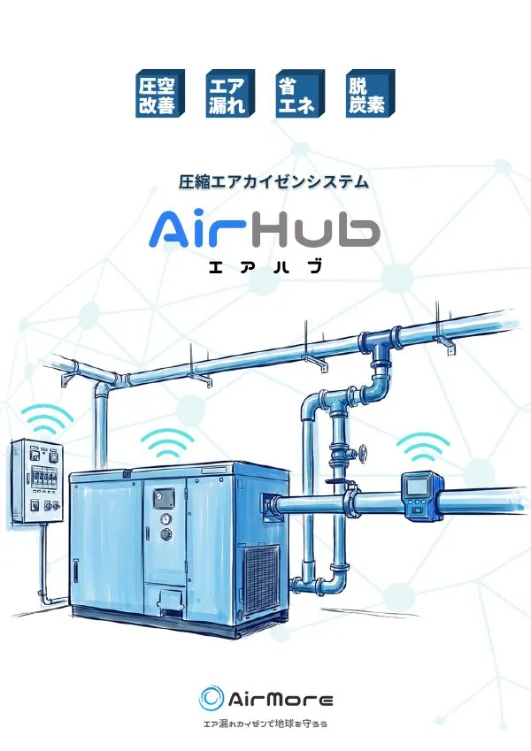 AirHub コンプレッサー監視サービス