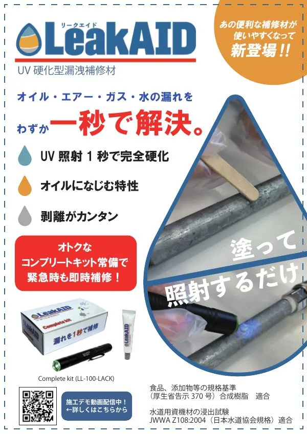 LeakAID UV硬化型漏洩補修材