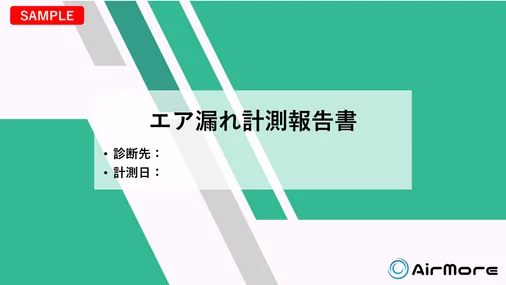 空气泄漏诊断 测量报告书 封面（爱莫尔株式会社）