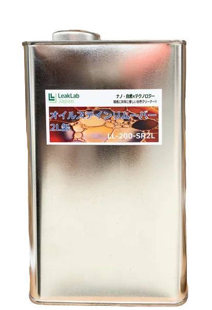 油渍清除剂 LL-200-SR2L